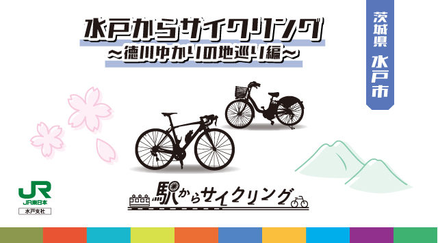 水戸からサイクリング～徳川ゆかりの地巡り編～のイメージ