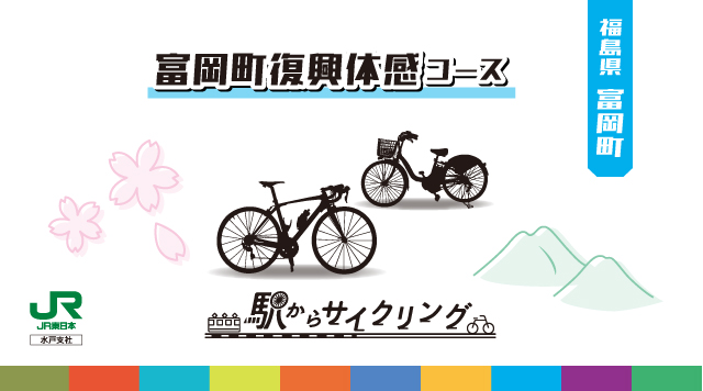 富岡町復興体感コースのイメージ