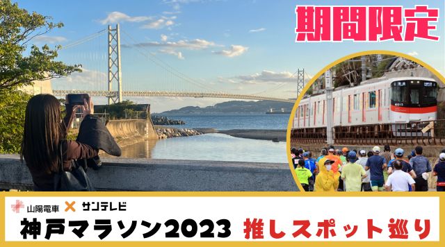 山陽電車×サンテレビ　神戸マラソン2023　推しスポット巡りのイメージ