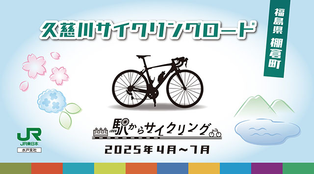 久慈川サイクリングロードのイメージ