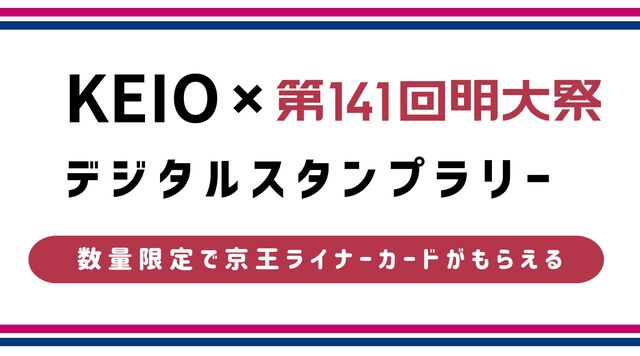 KEIO×第141回明大祭デジタルスタンプラリーのイメージ