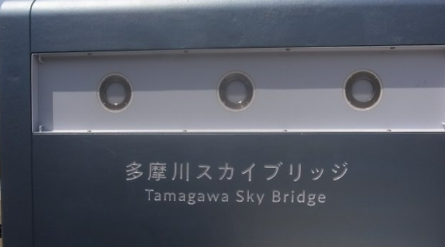 多摩川スカイブリッジのイメージ