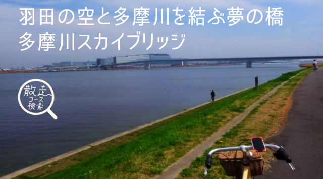 羽田の空と多摩川を結ぶ夢の橋・多摩川スカイブリッジのイメージ