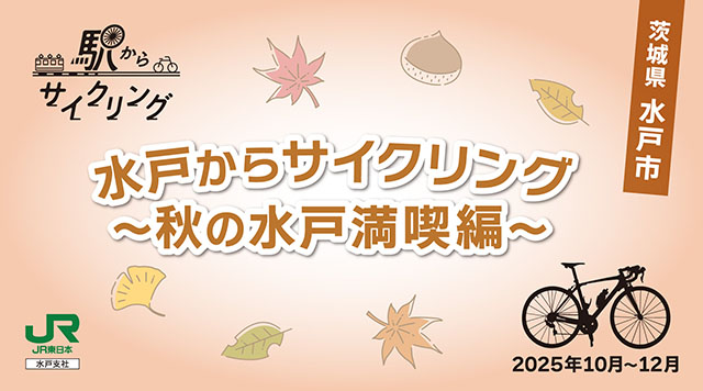 水戸からサイクリング～秋の水戸満喫編～のイメージ