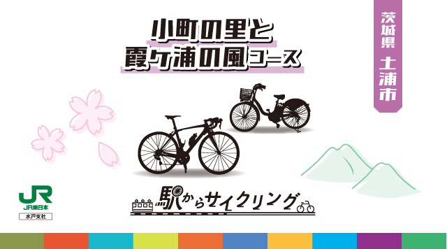 小町の里と霞ヶ浦の風コースのイメージ