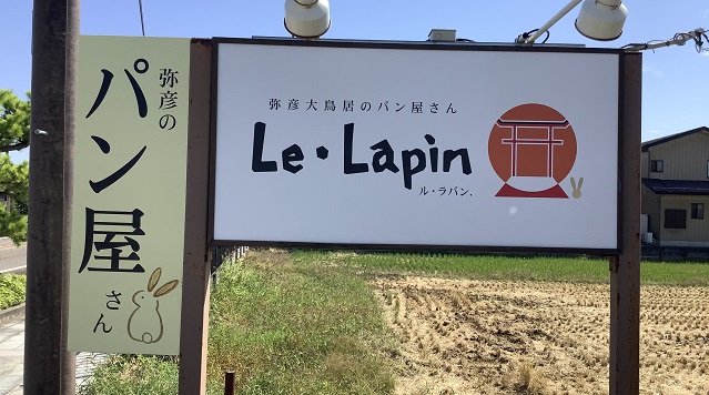 弥彦大鳥居のパン屋さん Le・Lapin (ル・ラパン)のイメージ