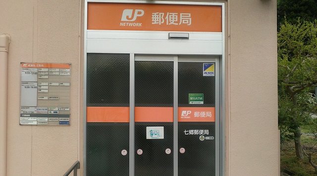 七郷郵便局のイメージ