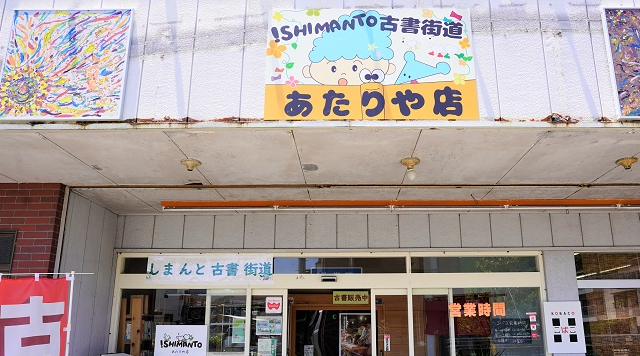 しまんと古書街道あたりや店のイメージ