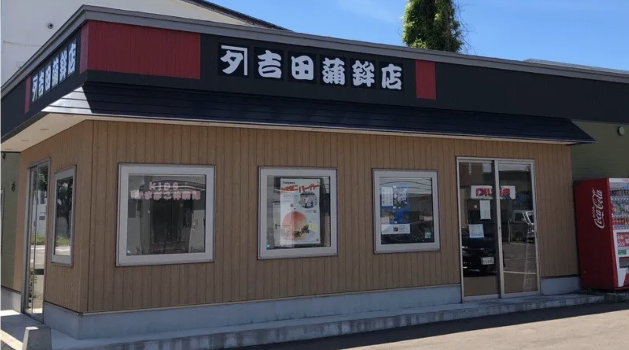 カネタ吉田蒲鉾店のイメージ
