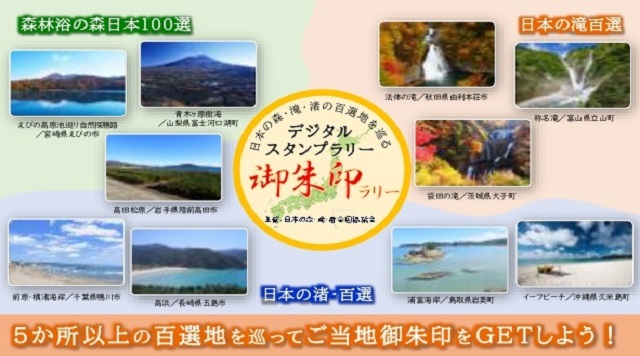 森・滝・渚の百選地を巡って、ご当地御朱印をGETしよう！のイメージ
