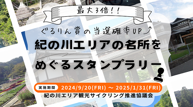 【後半】紀の川エリアの名所をめぐるスタンプラリーのイメージ