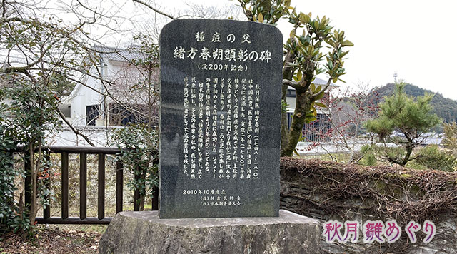 緒方春朔没後200年記念碑のイメージ