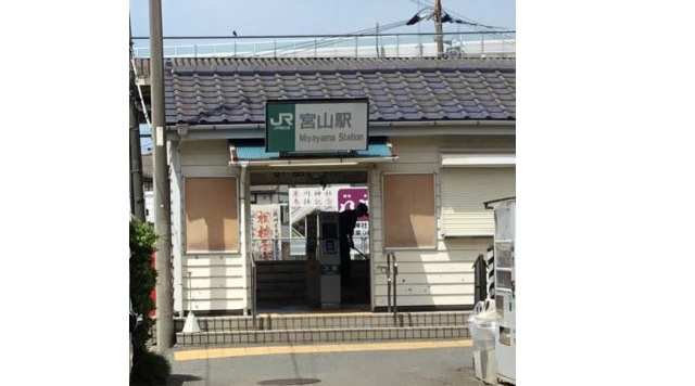 宮山駅のイメージ