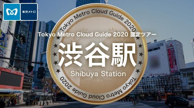 渋谷駅のイメージ