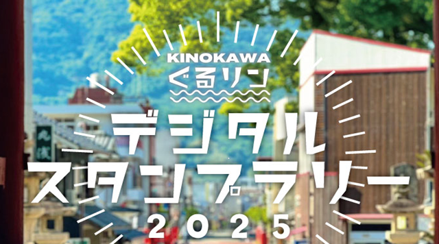KINOKAWA ぐるリン デジタルスタンプラリー2025のイメージ