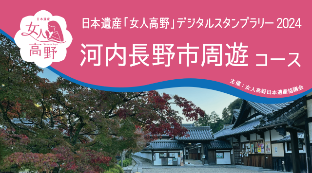 日本遺産「女人高野」を巡る2024〜河内長野市周遊コース〜のイメージ