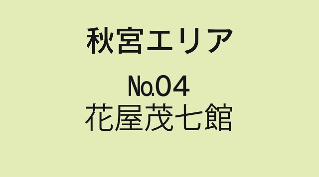 No.04 花屋茂七館のイメージ