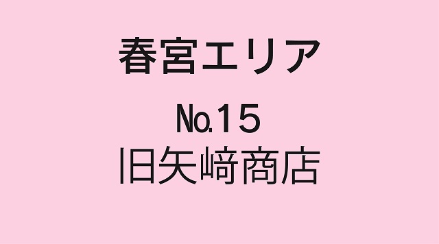 No.15旧矢﨑商店のイメージ