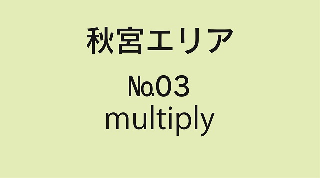 No.03 multiplyのイメージ
