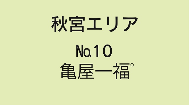 No.10亀屋一福のイメージ