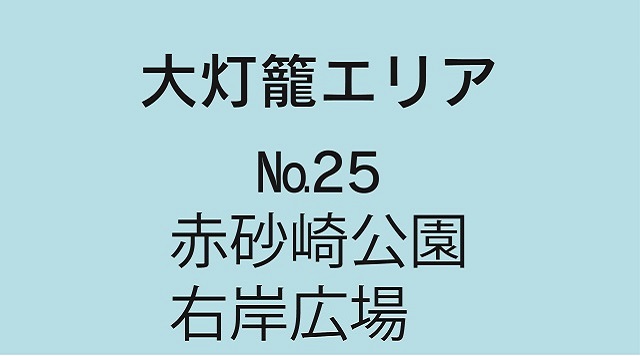 No.25赤砂崎公園右岸広場のイメージ