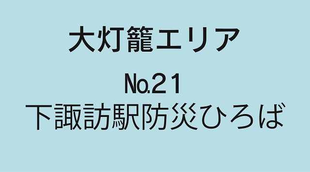 No.21下諏訪駅防災ひろばのイメージ
