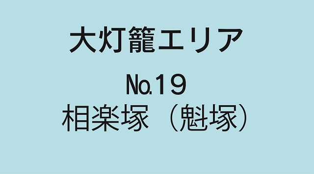 No.19相楽塚（魁塚）のイメージ