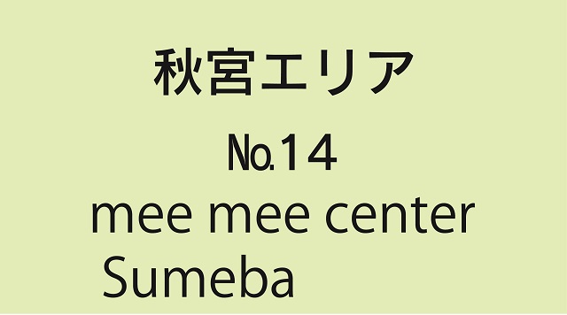 No.14mee mee center Sumebaのイメージ