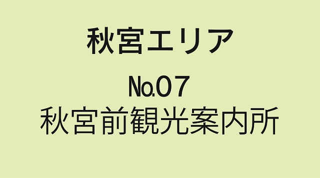 No.07秋宮前観光案内所のイメージ