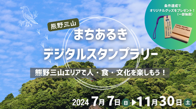 熊野三山 まち歩きデジタルスタンプラリーのイメージ