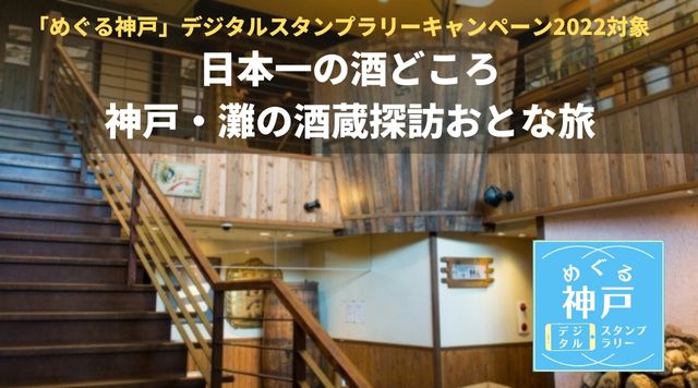 日本一の酒どころ神戸・灘の酒蔵探訪おとな旅のイメージ