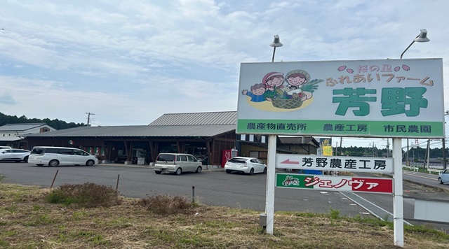 ふれあいファーム芳野のイメージ