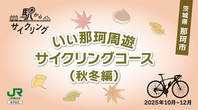 いぃ那珂周遊サイクリングコース（秋冬編）のイメージ