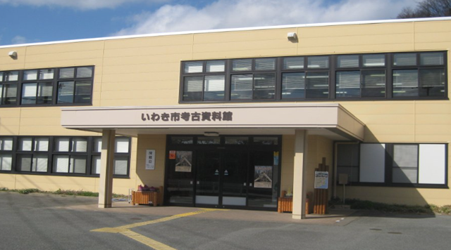 いわき市考古資料館のイメージ