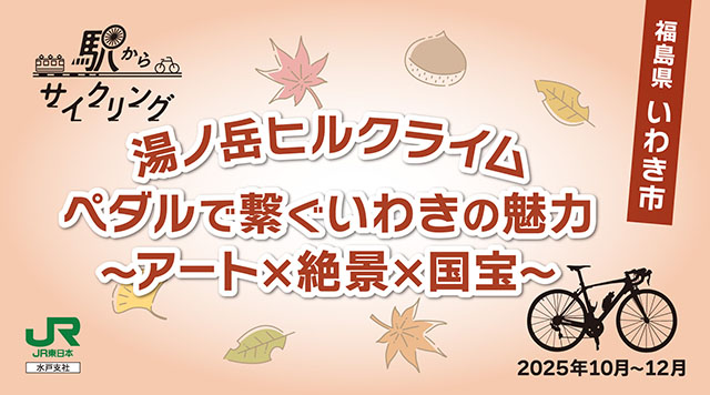 湯ノ岳ヒルクライムペダルで繋ぐいわきの魅力~アート×絶景×国宝~のイメージ