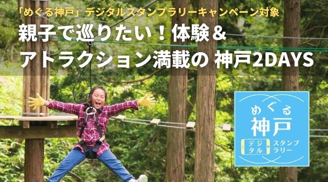 親子で巡りたい！体験＆アトラクション満載の神戸２DAYSのイメージ