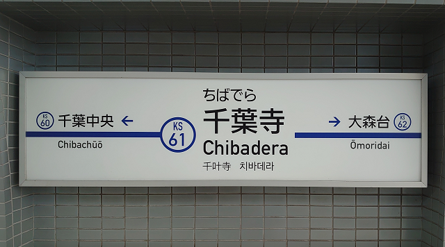 千葉寺駅のイメージ