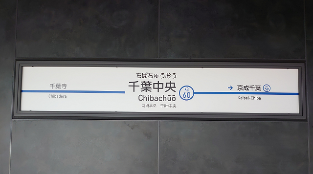 千葉中央駅のイメージ