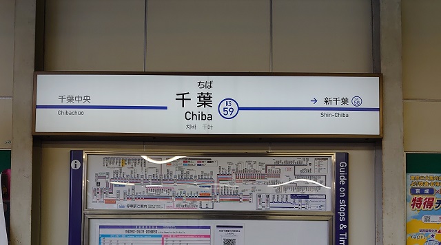 京成千葉駅のイメージ