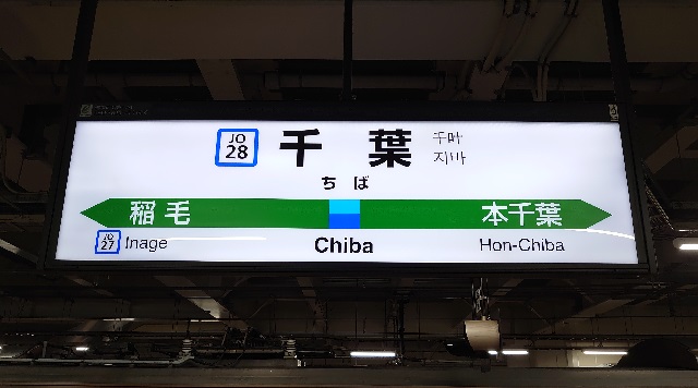 JR千葉駅のイメージ