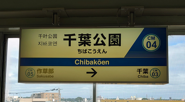 千葉公園駅のイメージ
