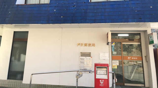 芦沢郵便局のイメージ