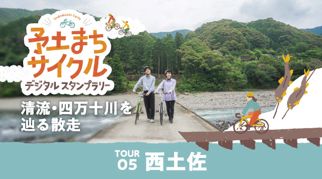 【西土佐編】予土まちサイクルデジタルスタンプラリーのイメージ