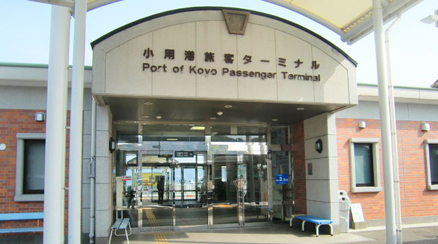 小用港旅客ターミナルのイメージ