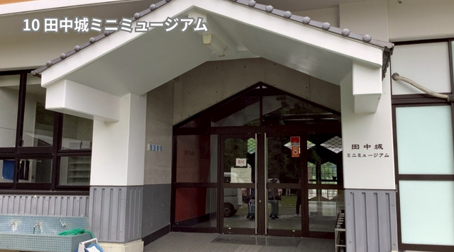 ⑩田中城ミュージアムのイメージ