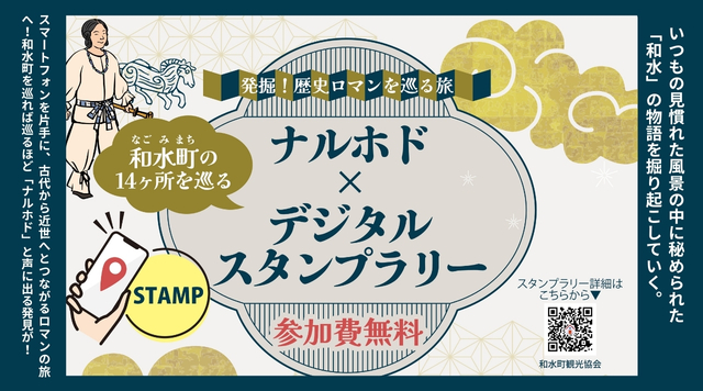熊本・和水町歴史ロマン「ナルホド✖️デジタルスタンプラリー」のイメージ