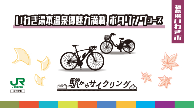 いわき湯本温泉郷魅力満載　ポタリングコースのイメージ