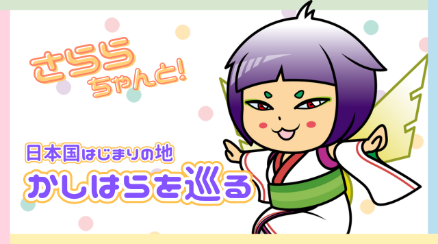 さららちゃんと！日本国はじまりの地かしはらを巡るのイメージ