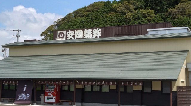 安岡蒲鉾店 本社・工場のイメージ