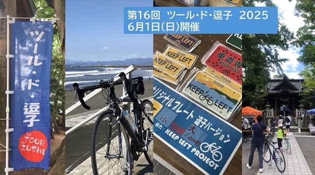 第16回 ツール・ド・逗子 2025のイメージ